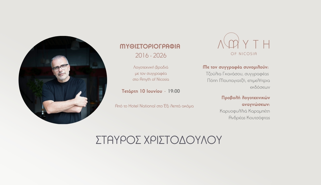 Μυθιστοριογραφία 2016–2026: Μια Λογοτεχνική Βραδιά στο Amyth of Nicosia